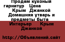 Продам кухоный гарнитур › Цена ­ 20 000 - Крым, Джанкой Домашняя утварь и предметы быта » Интерьер   . Крым,Джанкой